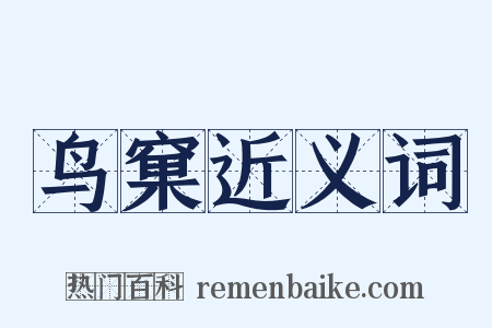 鸟窠近义词是什么意思的图片